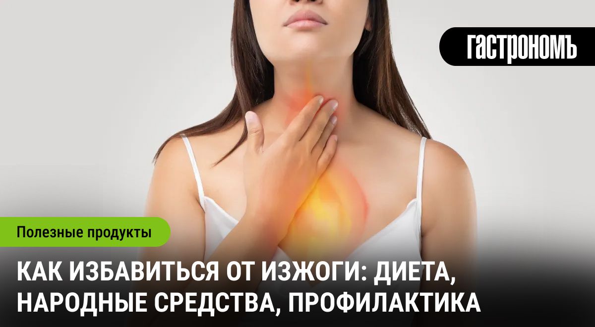 Эффективные советы по борьбе с изжогой: рацион, рецепты и профилактические меры