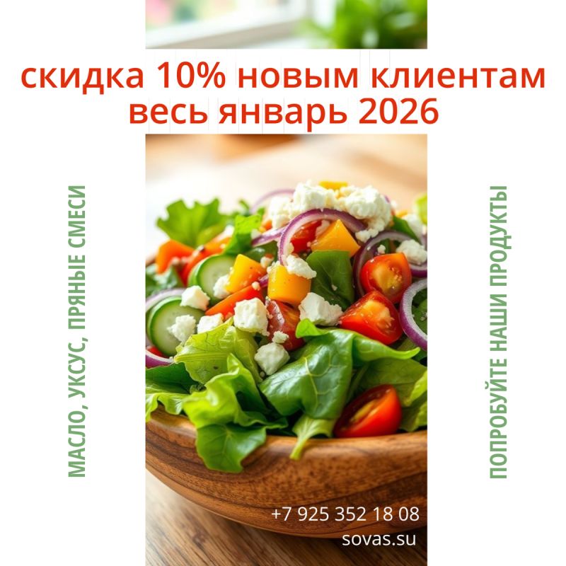 Новый год с натуральными продуктами: 10% скидка для новых клиентов в январе