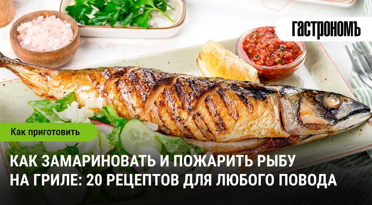 Рыба на гриле: 20 универсальных рецептов для любого повода