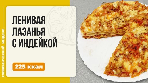 Ленивая лазанья с индейкой: быстрая и вкусная идея для ужина