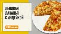 Ленивая лазанья с индейкой: быстрая и вкусная идея для ужина
