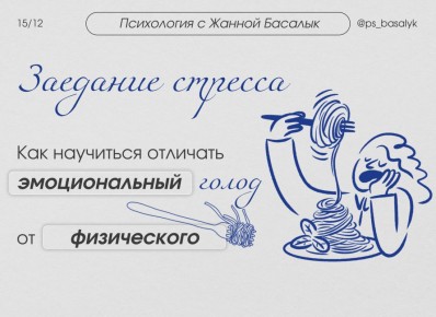 Понимание эмоционального голода: что стоит за «заеданием стресса»