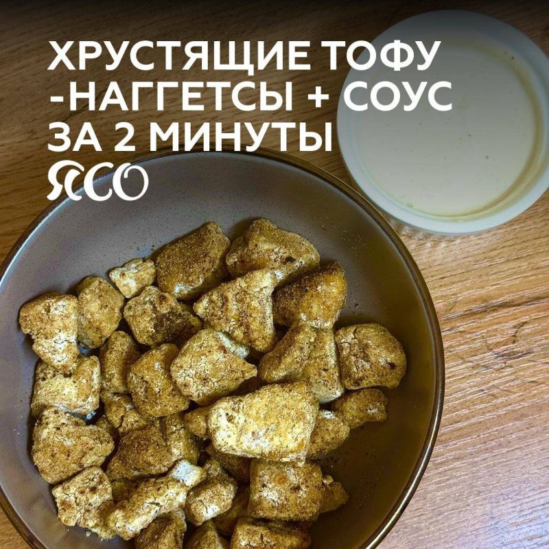 Хрустящие тофу-наггетсы с быстрым соусом за две минуты