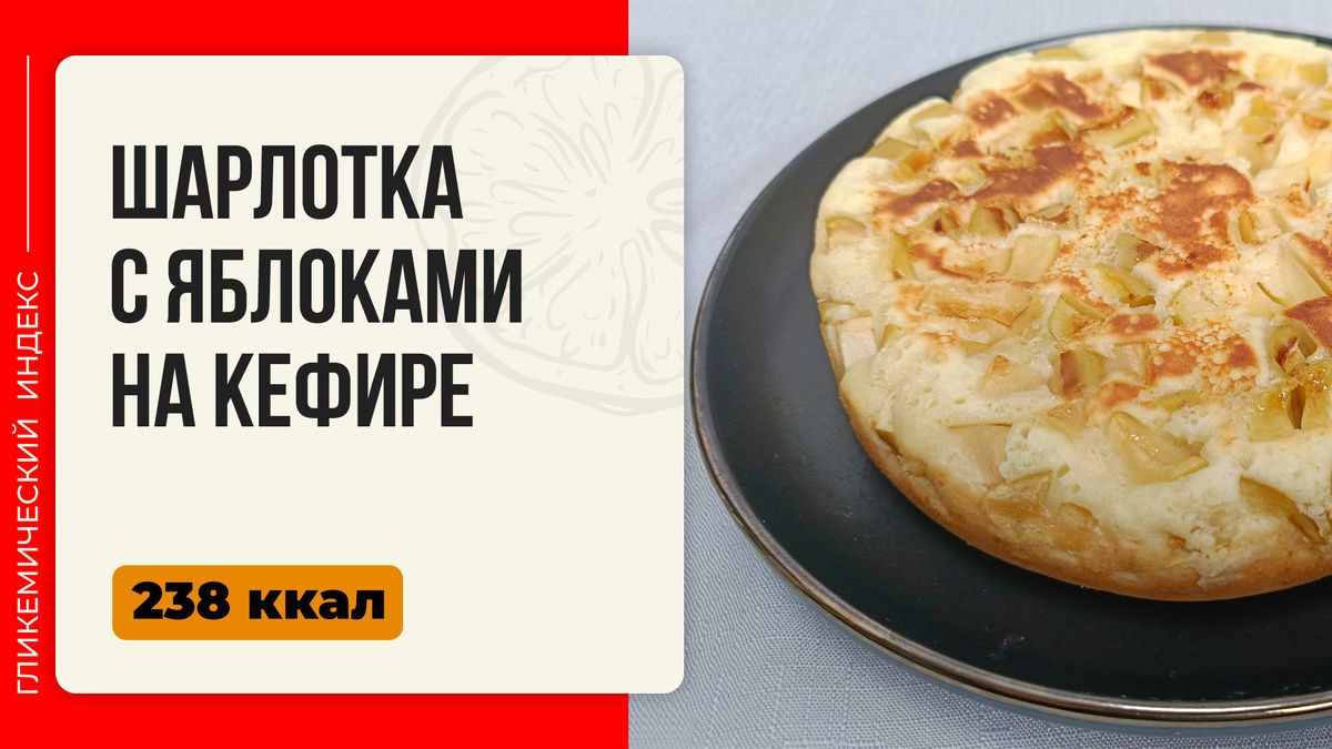 Шарлотка с яблоками на кефире: идеальный десерт в мультиварке
