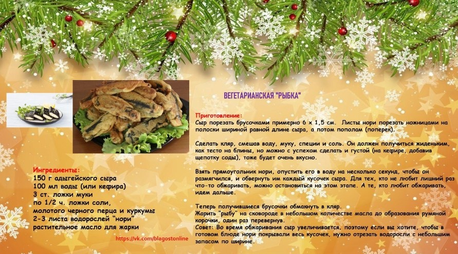 Вегетарианская 'рыбка': вкусный и оригинальный рецепт