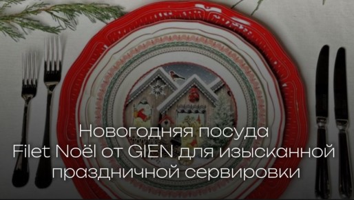 ������� ���������� ������ Filet No?l �� GIEN: ������� ��������� ���������