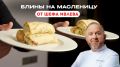 Вкусные блины на Масленицу: рецепт от шефа Ивлева