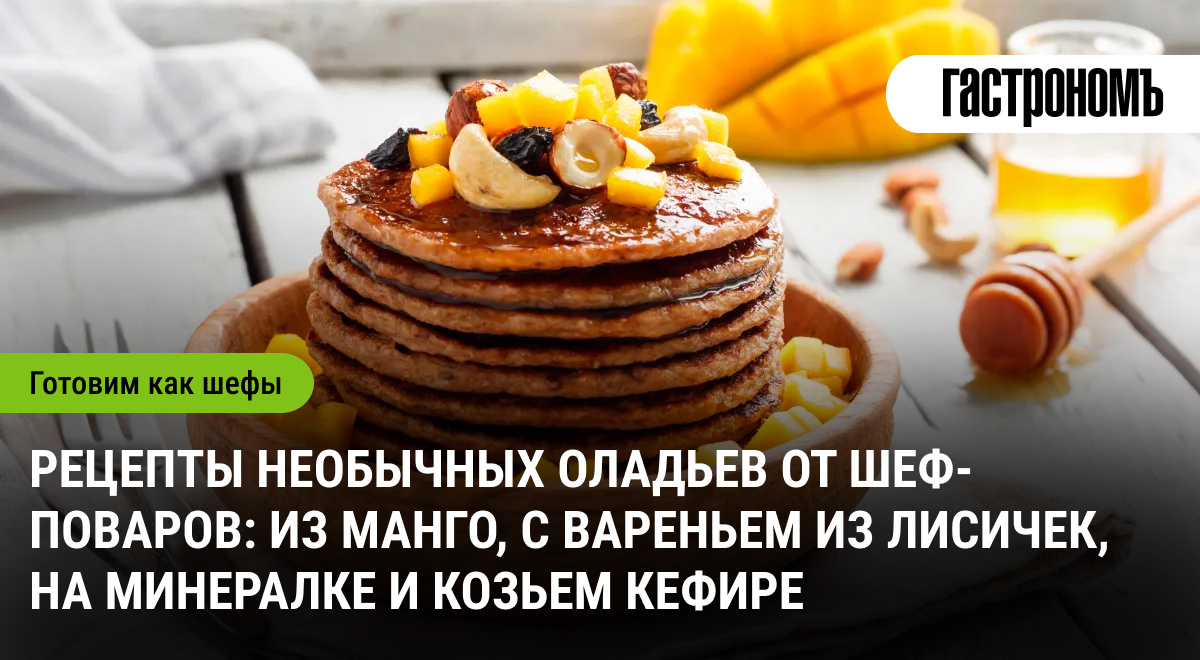 Необычные оладьи: оригинальные рецепты от лучших шеф-поваров