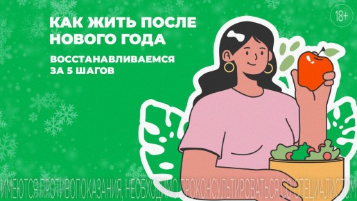 Как восстановиться после новогодних праздников