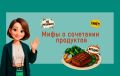Разоблачение мифов о питании: совместимость продуктов под лупой