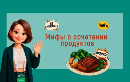 Разоблачение мифов о питании: совместимость продуктов под лупой