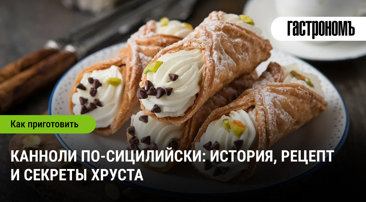 Канноли: секреты сицилийского десерта