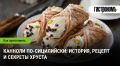 Канноли: секреты сицилийского десерта