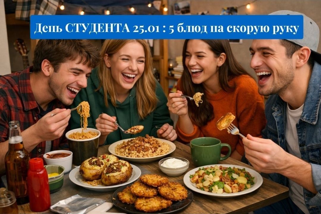 Вкусные блюда на день студента: быстро и сытно