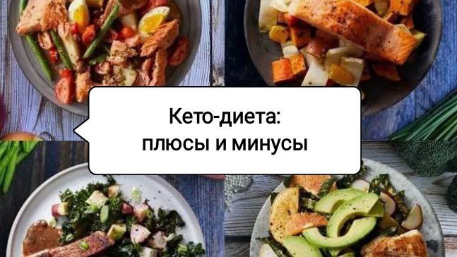 Кето-диета: мифы и реальность, стоит ли рисковать?