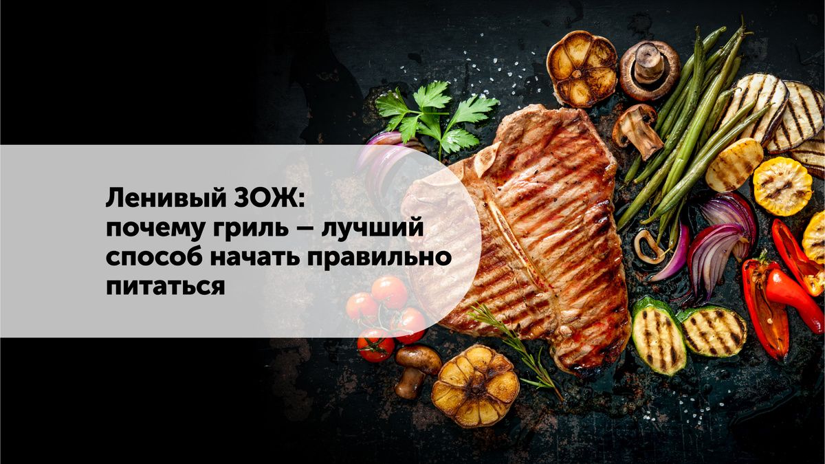 Почему гриль — идеальный старт для тех, кто хочет перейти на здоровое питание