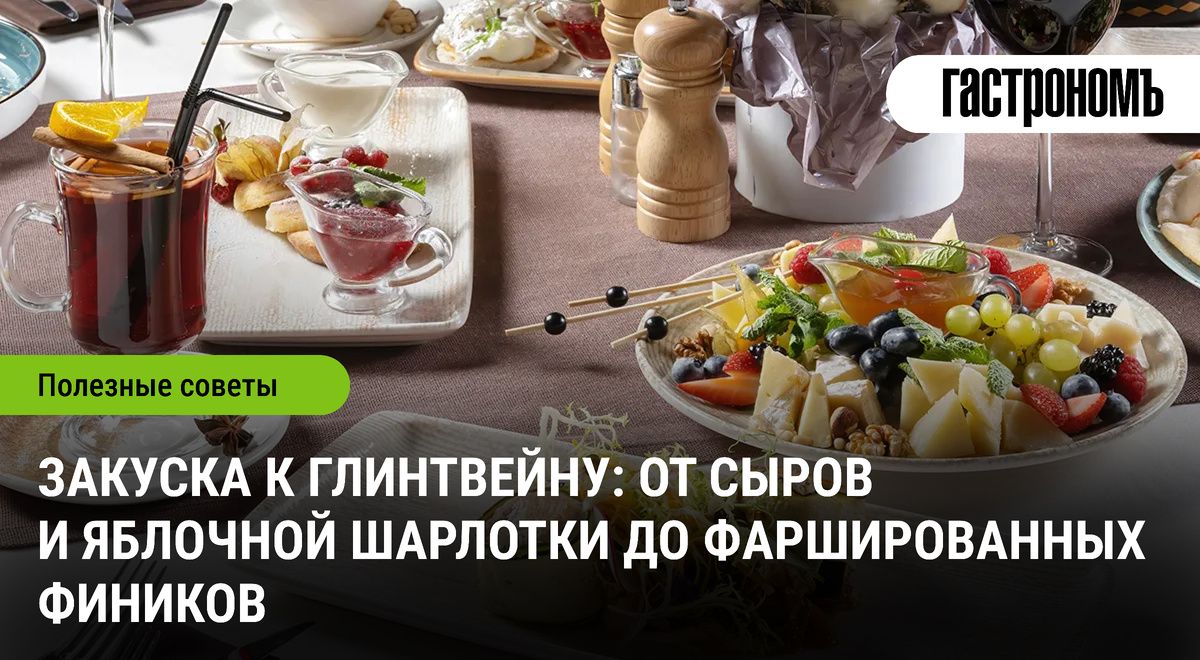 Вкусные закуски к глинтвейну: от сыров до сладостей
