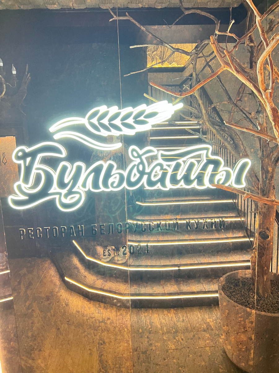 Уникальный вкус Минска: Ресторан Бульбаши