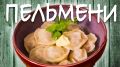 Как приготовить идеальные пельмени: секреты домашней кулинарии