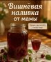 Рецепт вишнёвой наливки: секреты приготовления