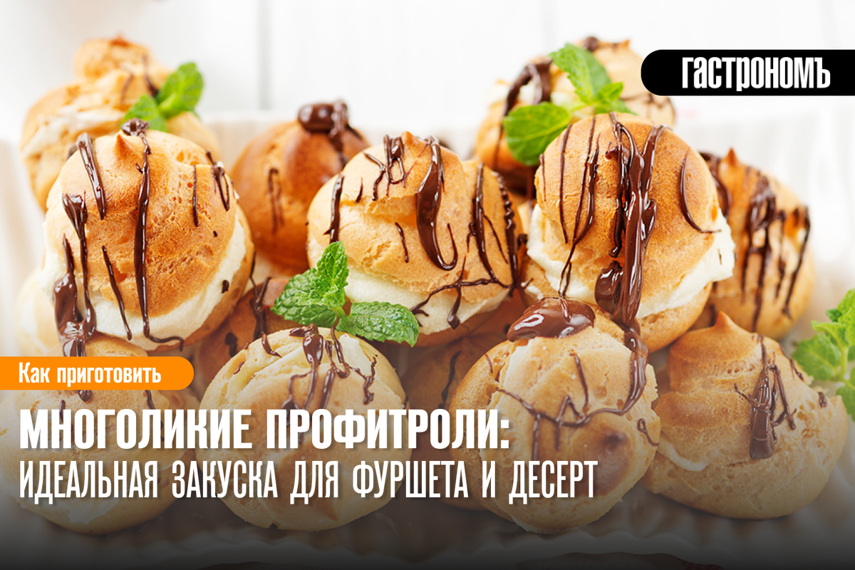 Многоликие профитроли: идеальная закуска и десерт