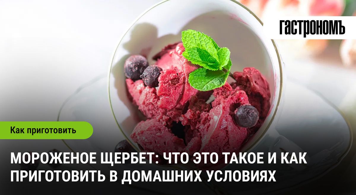 Мороженое щербет: секреты идеального рецепта в домашних условиях