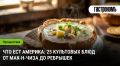 Кулинарные шедевры Америки: 25 блюд, которые стоит попробовать