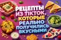 Топ-рецепты из TikTok, которые стоит попробовать